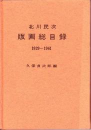 北川民次 版画総目録 1929-1961