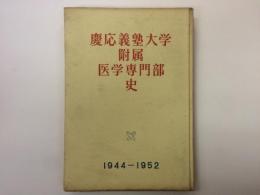 慶応義塾大学附属 医学専門部史　1944-1952