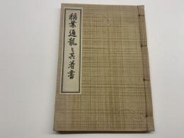 稲葉通龍と其著書