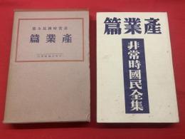 非常時国民全集　産業篇