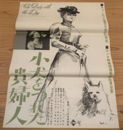 ATG/東和【小犬をつれた貴婦人】映画ポスター,ソ連映画