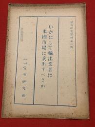 いかにして輸出業者は米国市場に乗出すべきか