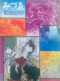 みづゑ(No.789)1970 絵金=幕末土佐地狂言怨念