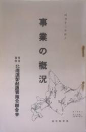 事業の概況