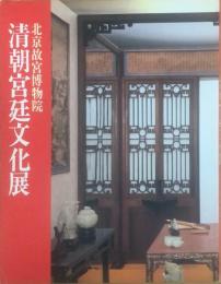 清朝宮廷文化展 : 北京故宮博物院
