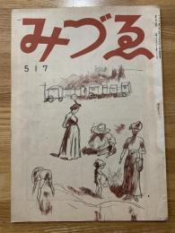 みずゑ第517号 昭和23年12月号