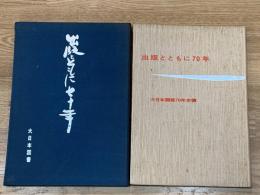 出版とともに70年 : 大日本図書70年史稿