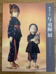 与勇輝展 = The exhibition of Y〓ki Atae : 郷愁の人形