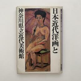日本近代洋画と神奈川県立近代美術館