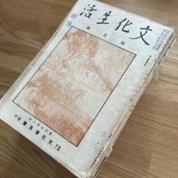文化生活6冊/経済生活11冊