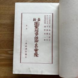 最新図案指導の理論と其の実際