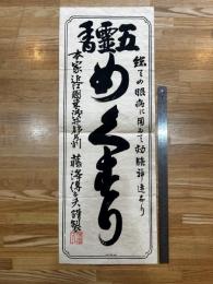 五霊膏　めぐすり 藤澤（薬：引札、ポスター、広告）