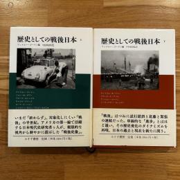 歴史としての戦後日本　上下2冊