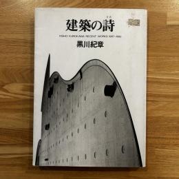 建築の詩 : Kisho Kurokawa recent works 1987-1992