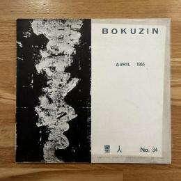 墨人 BOKUZIN 34 1955年4月