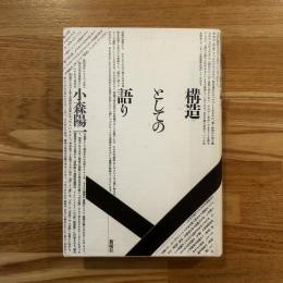 構造としての語り