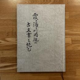 霞ヶ浦町周辺の古文書を読む