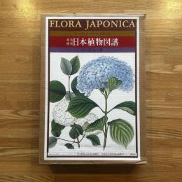原色精密日本植物図譜