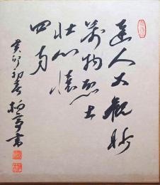 f23101881〇色紙 画讃 昭和期〇和本古書古文書