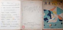 J23122201〇戦前楽譜譜面 広東ブルース 昭和１４年〇和本古書古文書