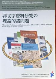 f24022134〇神奈川大学21世紀COEプログラム 非文字資料研究の理論的諸問題〇和本古書古文書