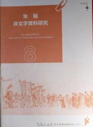 f24022147〇神奈川大学 年報 年報 : 非文字資料研究 8号 2012.3〇和本古書古文書