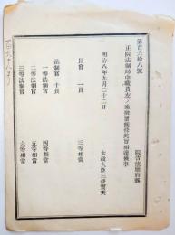 N24032120○太政官達 明治8年○正院法制局中職員及び官等(かんとう＝官吏の等級)を定む 長官１員 法制官10員 書記10員 等級ほか 太政大臣三条実美 ○和本古書古文書