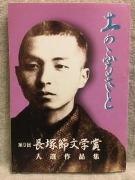 土のふるさと　第9回長塚節文学賞　入選作品集