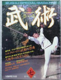 武術(うーしゅう) : 月刊空手道別冊 :1984年10月
