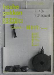 彷書月刊 : 1992年12月号　OSAKA　織田作ワールド