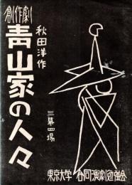 創作劇青山家の人々　三幕四場　東京大学合同演劇勉強会