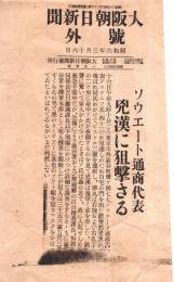 ※號外　昭和6年3月16日大阪朝日新聞　“ソウエート通商代表凶漢に狙撃さる”　