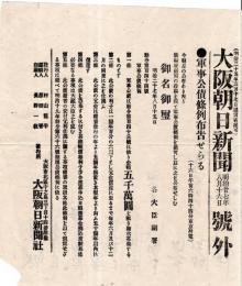 ※號外　明治27年8月16日大阪朝日新聞　“軍事公債條例布告せらる”　勅令第144號　五千萬圓漸次募集等