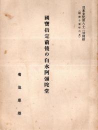 ※国寶指定前後の白木阿弥陀堂　日本文化第八十二號別刷