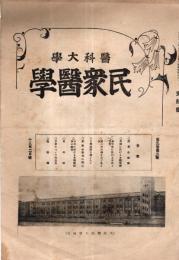 ※医科大学民衆医学　第五巻第二號　動物界に於ける手淫と男色＝平井明夫・落第全廃論＝大塚季光・魚の味＝鐵本総吾ほか