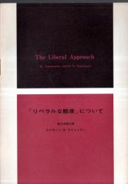 ※「リベラルな態度」について　駐日米国大使エドウィン・ライシャワー　1964年12月11日・於：日本大学・名誉文学博士号授与式講演全文
