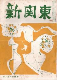 ※新関東　通巻第11号　私のじゅうどう行脚＝内田信也・日本再軍備の行方＝小林勇・資本主義の闘将＝水田三喜男ほか