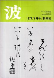 ※波　第8巻第9号　表紙の筆蹟安東次男・対談：嘘のようらず生きよ＝堀田善衞×大江健三郎・私は小説家である＝瀬戸内晴美（寂聴）ほか