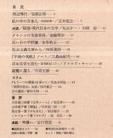 ※波　第8巻第12号　表紙の筆蹟＝平野謙・対談：展望現代日本の文学＝丸谷才一×大岡信・若い日の平野謙＝本多秋五・メキシコの支倉常長＝遠藤周作・親鸞に還る＝丹羽文雄ほか