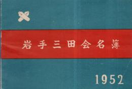 ※岩手三田会名簿　1952年　（慶應義塾卒業生、現役学生名簿）
