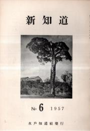 ※新知道　第1巻第6号　石川在清先生遺稿＝我が校の敷地・水中時代の思い出＝深作安文・淺田多実先生＝前田香徑ほか