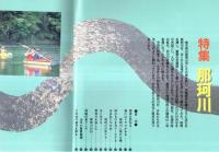 ※常陽藝文通巻第103号　特集：那珂川　源流を訪ねる・那珂川にかかる橋・那珂川の魚たち・那珂川の石等