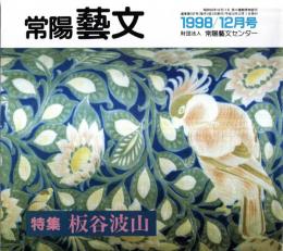 常陽藝文通巻第187号　特集：板谷波山　板谷波山先生の思い出＝室伏勇・近代陶芸の祖ー波山芸術のおける東洋と西洋の出会い＝出光美術館学芸員荒川正明等々