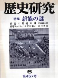 ※歴史研究　第457号　特集：薪能の謎　薪能の基礎知識＝児島建次郎　大川周明を救った蒋介石の恩情＝山地悠一郎　薩摩人ベルナルドを追え＝米村秀司ほか