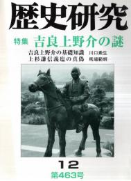 ※歴史研究　第463号　特集：吉良上野介の謎　吉良上野介の基礎知識＝川口素生　上杉謙信義塩の真偽＝馬場範明　幸徳秋水は本当に南朝びいきであったか＝山地悠一郎ほか