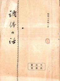 ※調停の話　曙わ19年1月　司法省民事局