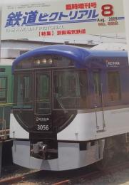 鉄道ピクトリアル ［特集］京阪電気鉄道　2009年8月臨時増刊号:No.822: