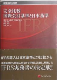完全比較国際会計基準と日本基準 : 国際会計の実務 第2版