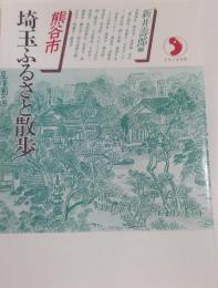 埼玉ふるさと散歩 熊谷市 (さきたま双書)