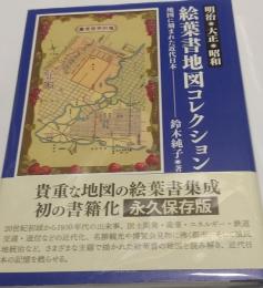 明治・大正・昭和　絵葉書地図コレクション　地図に刻まれた近代日本